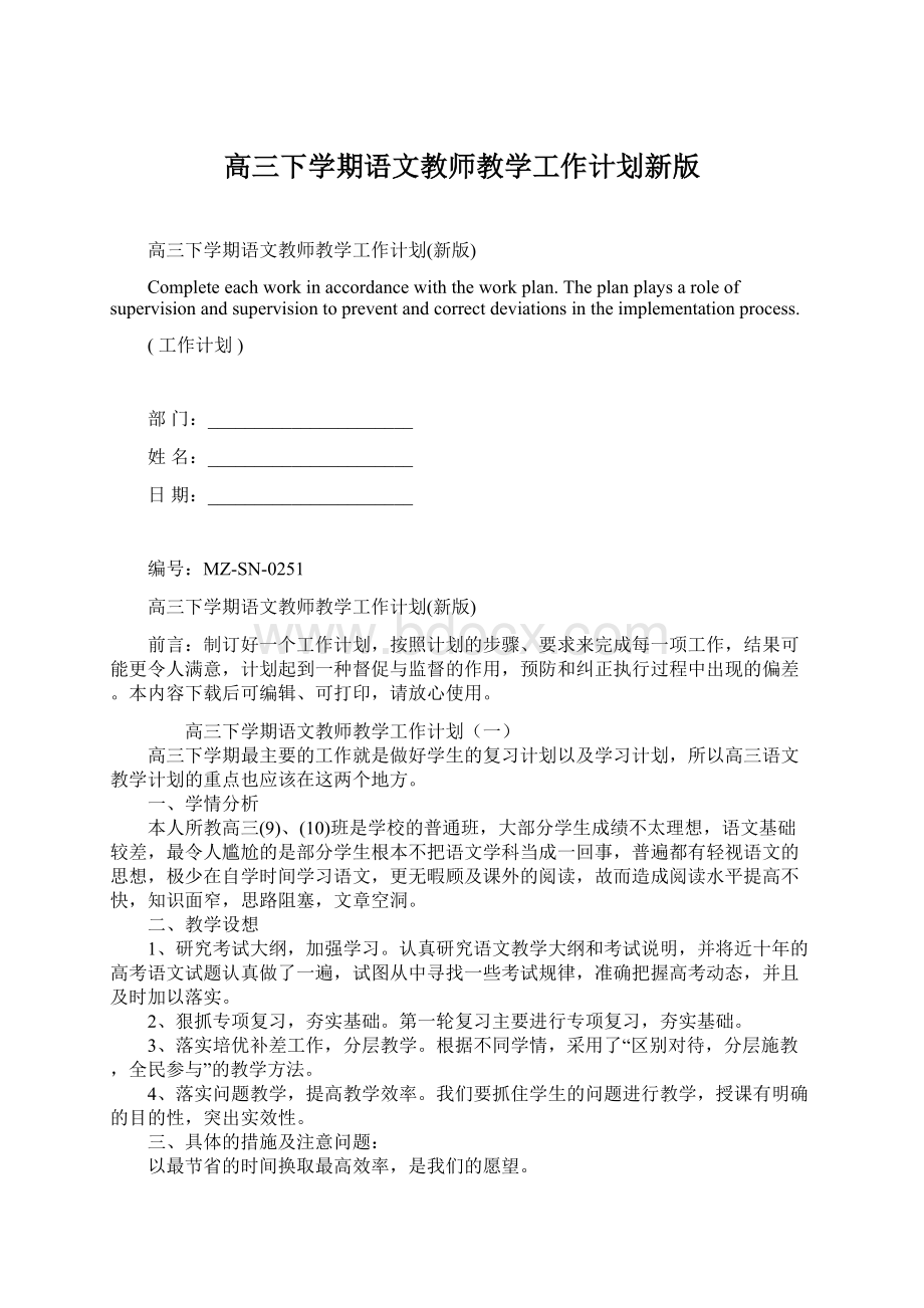 高三下学期语文教师教学工作计划新版.docx_第1页