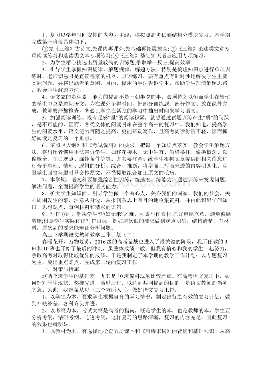 高三下学期语文教师教学工作计划新版.docx_第2页