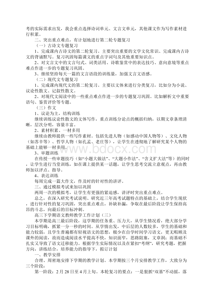 高三下学期语文教师教学工作计划新版.docx_第3页