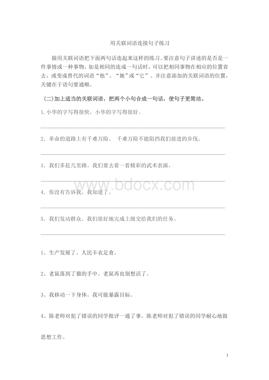 用关联词语连接句子练习Word下载.doc