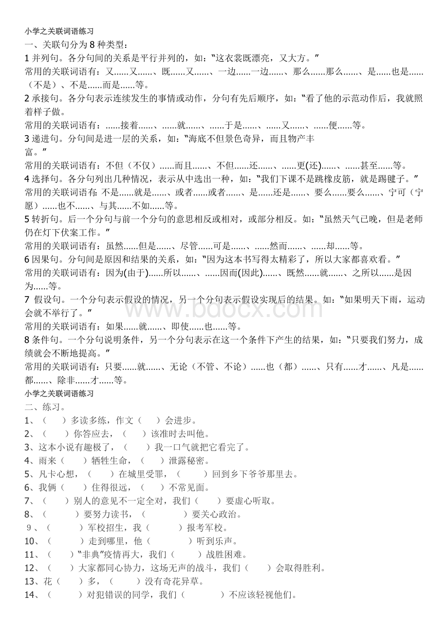 小学之关联词语练习Word文档下载推荐.doc