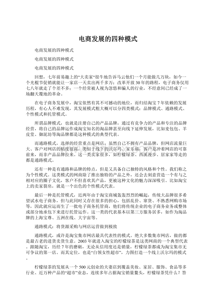 电商发展的四种模式Word文档下载推荐.docx_第1页