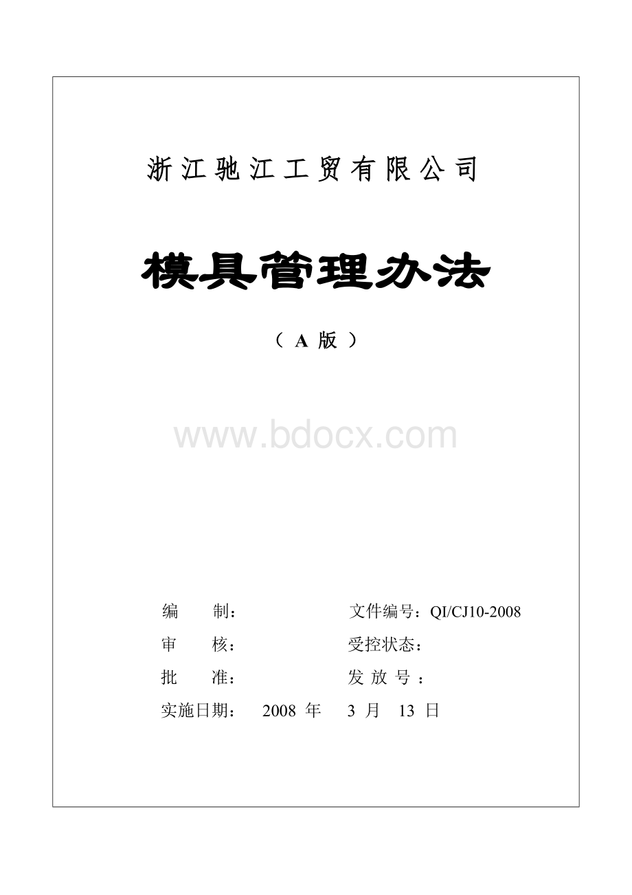 模具管理办法a版.doc_第1页