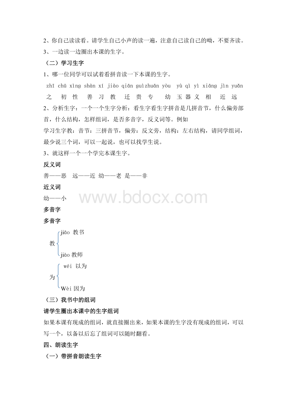 小学一年级语文下册识字8人之初教学设计Word文档下载推荐.doc_第2页