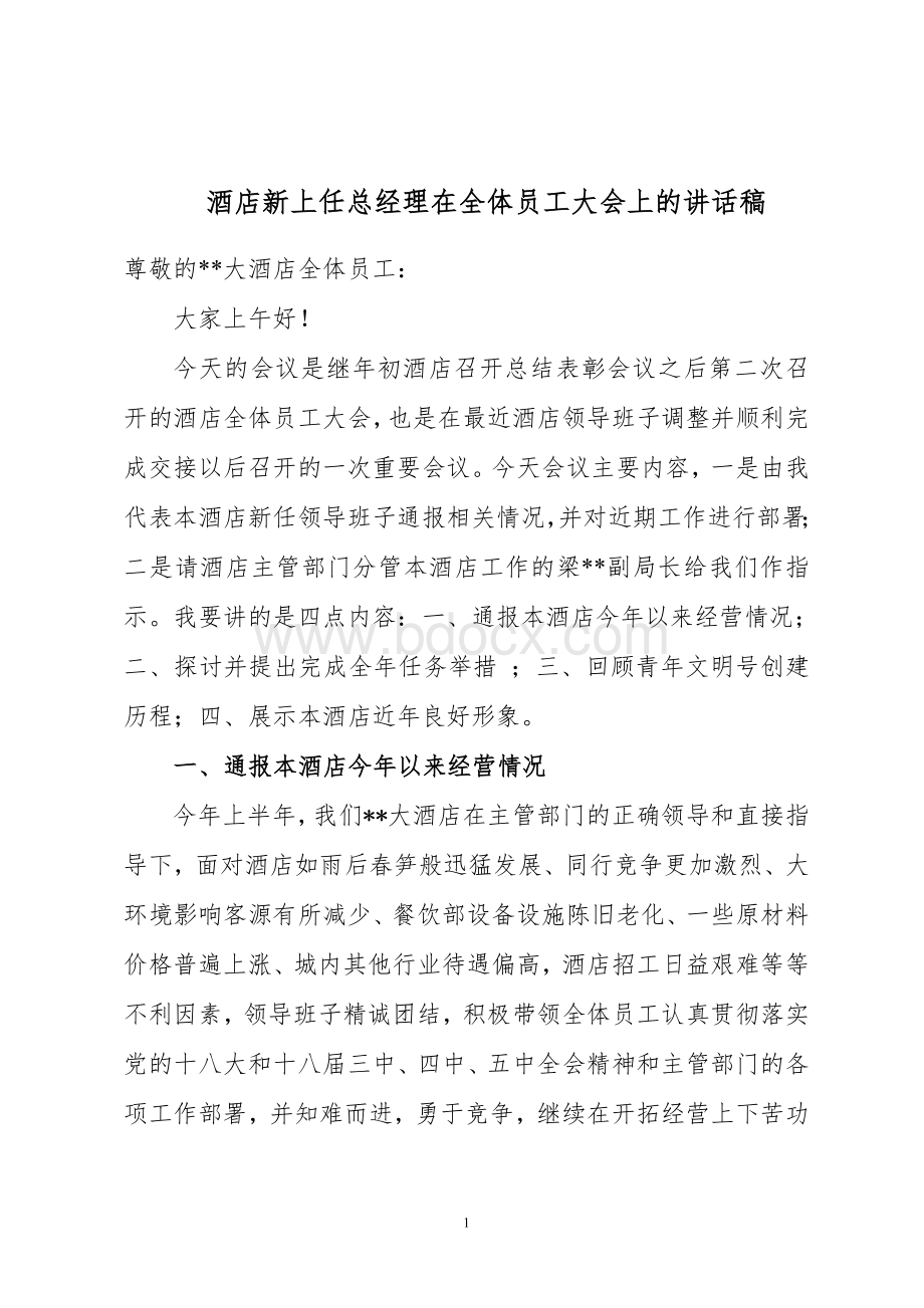 酒店新上任总经理在全体员工大会上的讲话稿.doc_第1页