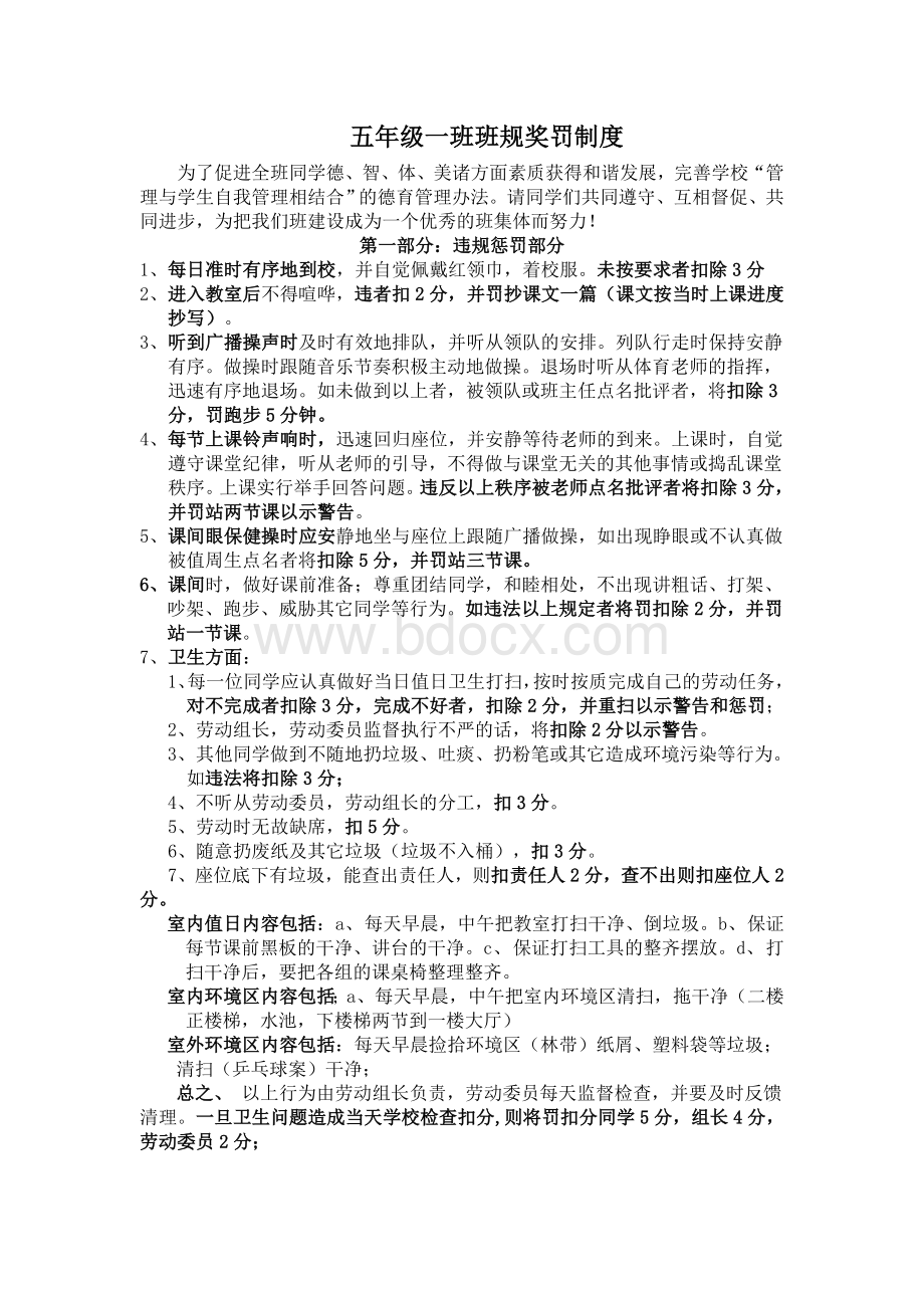 五年级一班班规奖罚制度Word格式.doc_第1页