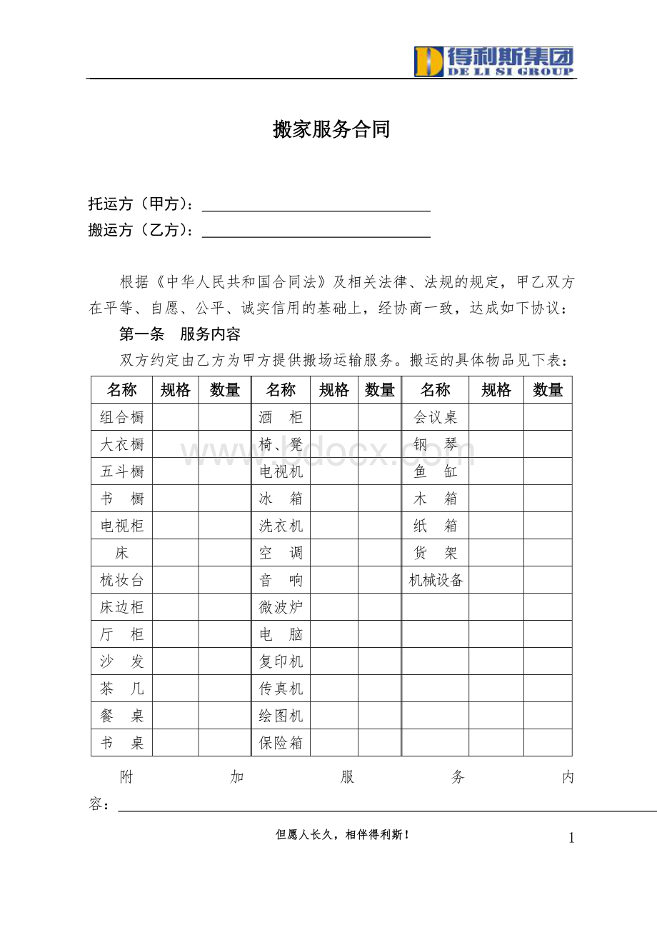 搬家服务合同Word格式.doc