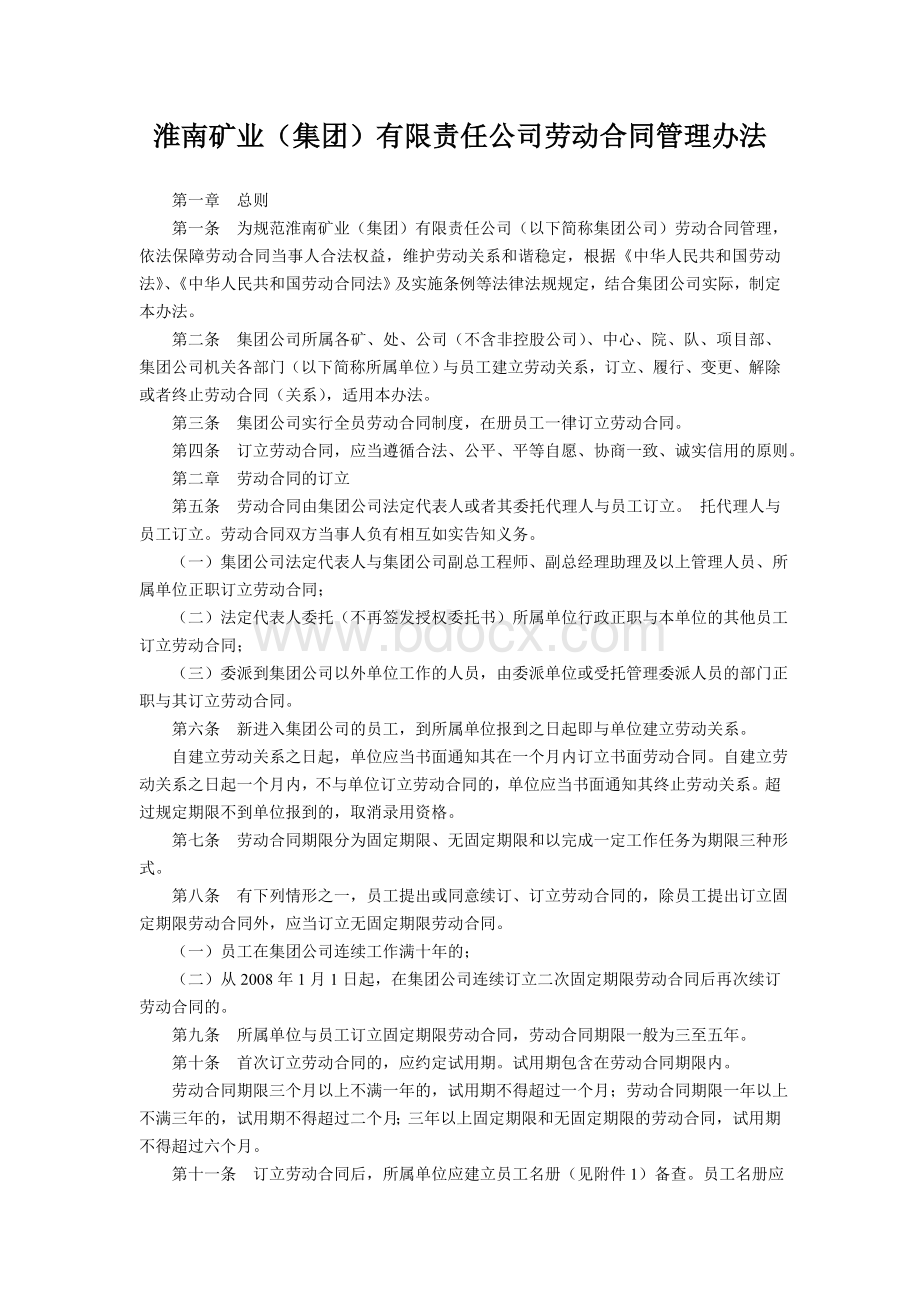 淮南矿业(集团)有限责任公司劳动合同管理办法.doc_第1页