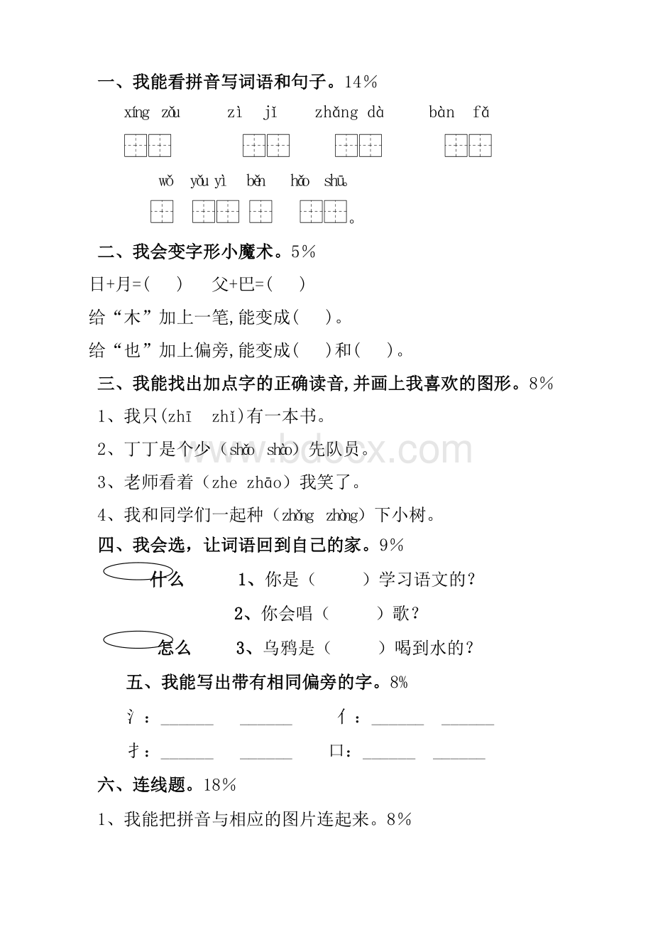 北师大版一年级语文上册期末测试卷(附答案).doc_第1页