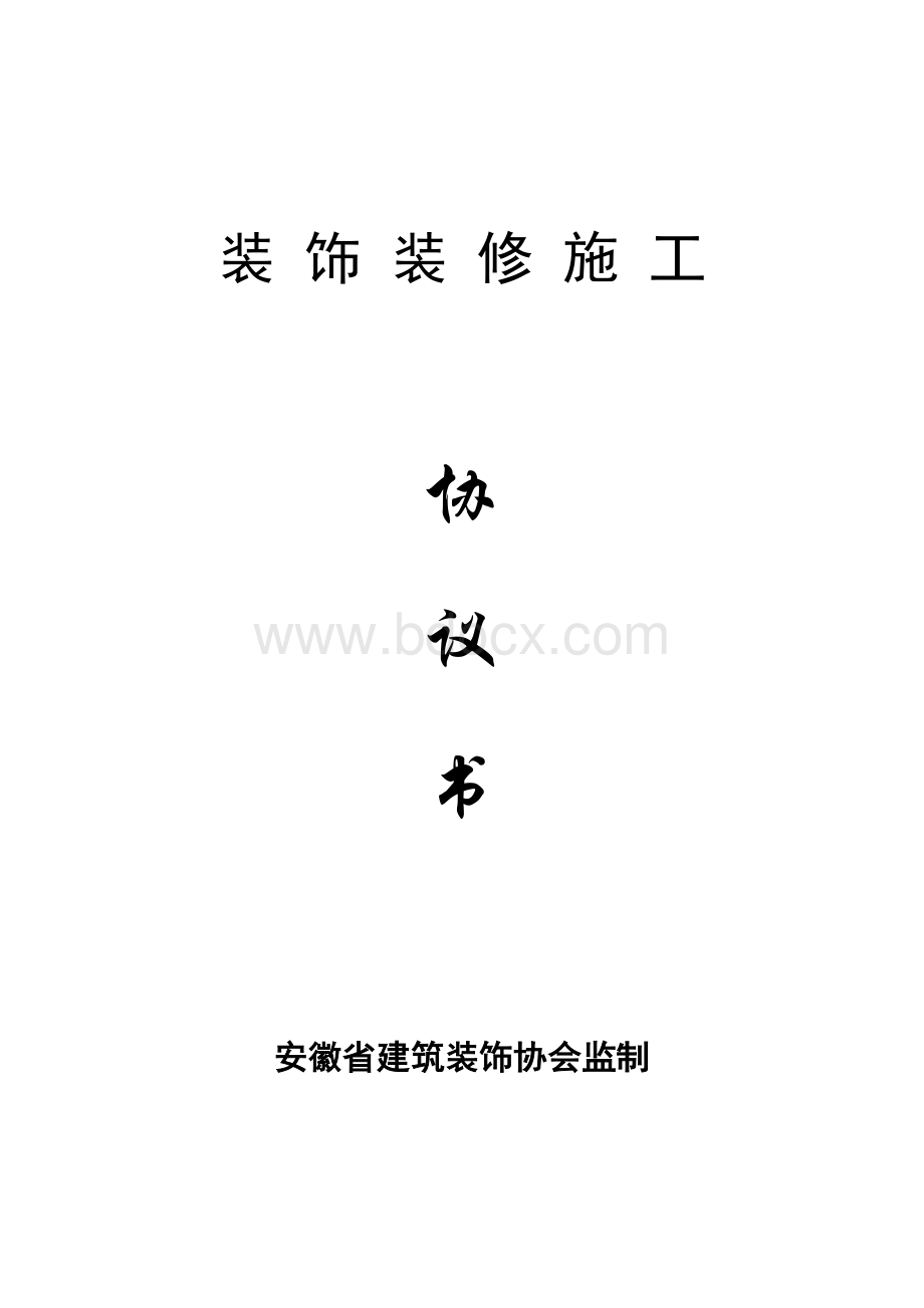 装饰装修施工合同1.doc_第1页