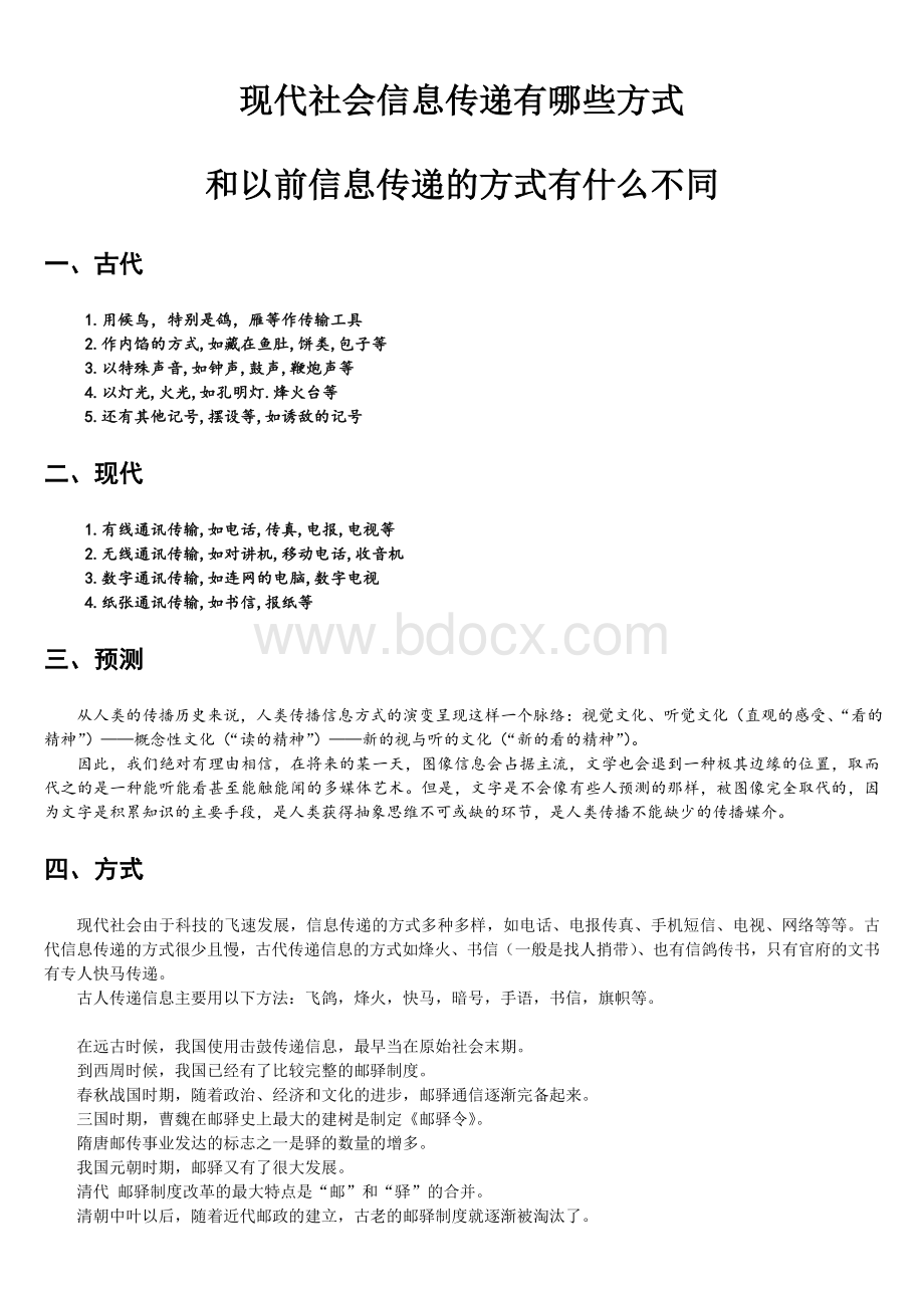 信息传递的方式Word文档格式.doc_第1页