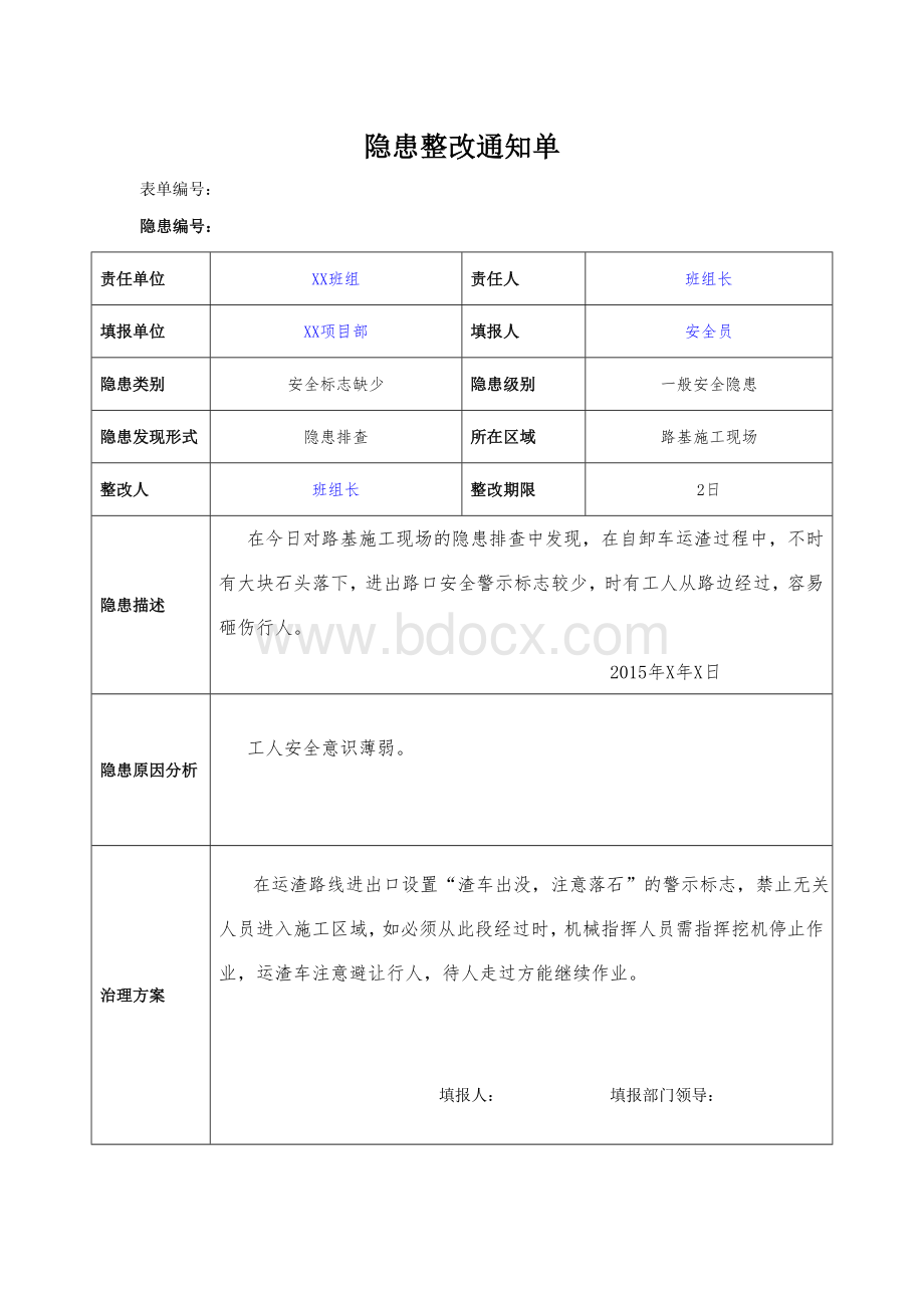 隐患整改通知单(表12)有内容.doc