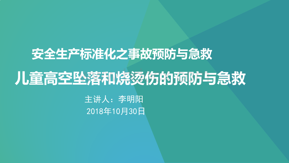 高空坠落和烧烫伤事故的预防与急救.pptx_第1页