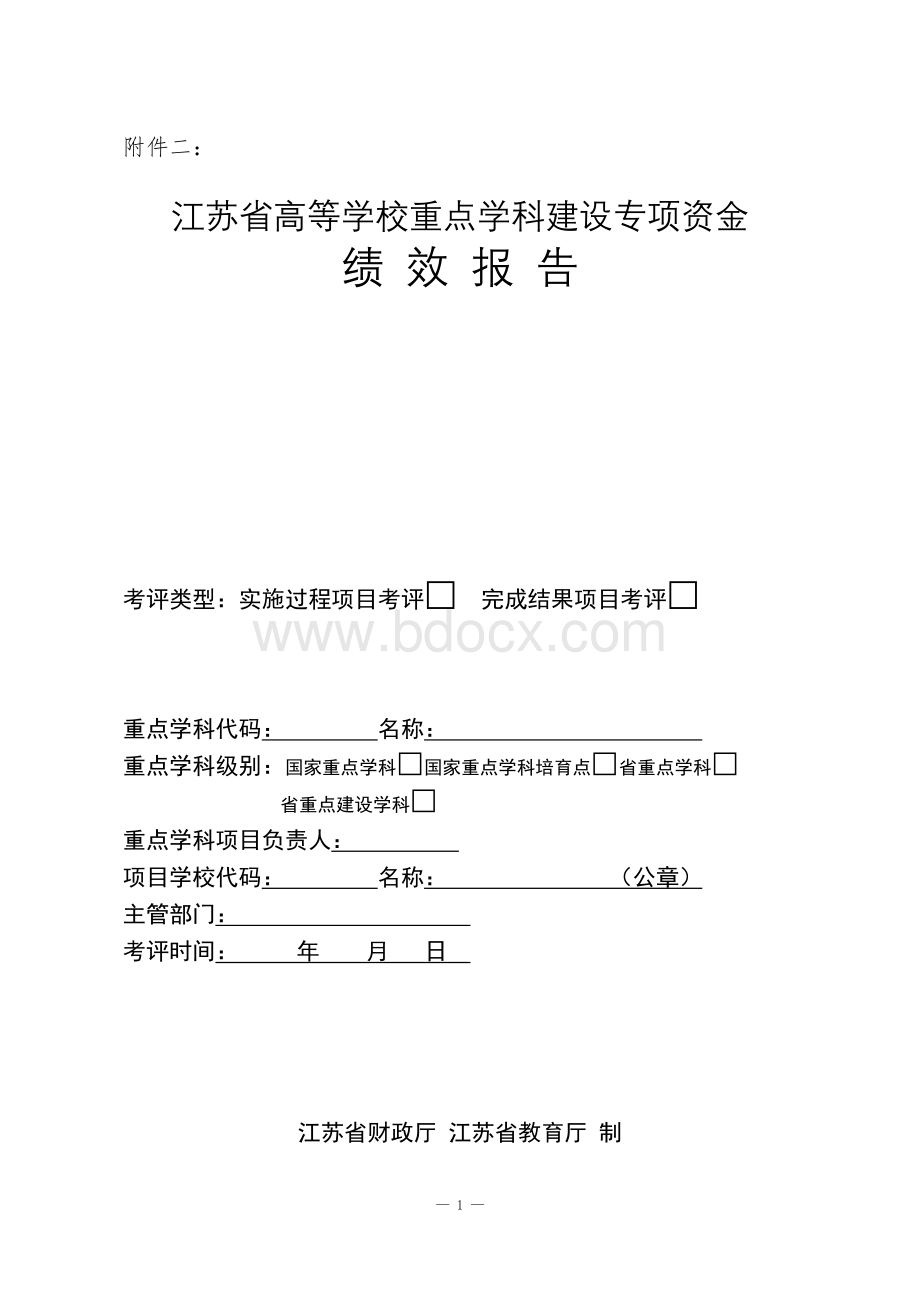 江苏省高等学校重点学科建设专项资金绩效报告.doc_第1页