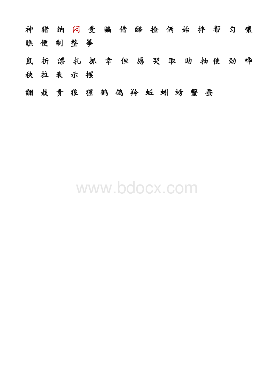 人教版二年级上册识字表Word文档格式.docx_第3页