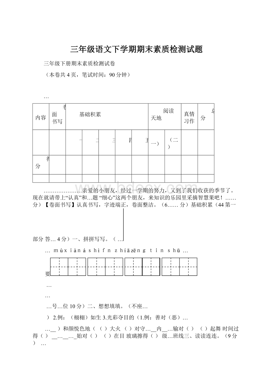 三年级语文下学期期末素质检测试题Word文件下载.docx_第1页