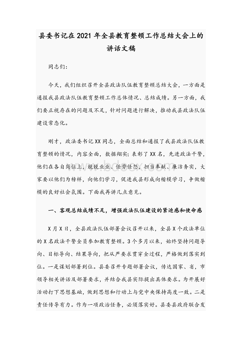 县委书记在2021年全县教育整顿工作总结大会上的讲话文稿Word文件下载.docx