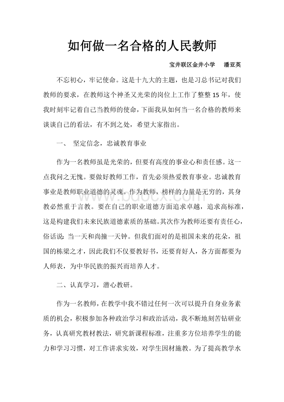 如何做一名合格的人民教师Word格式.docx_第1页