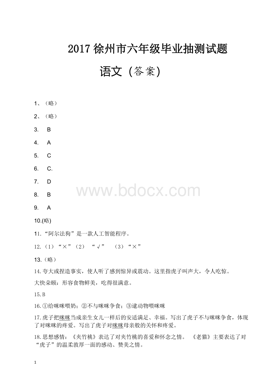 徐州市六年级毕业语文抽测答案Word格式.docx_第1页
