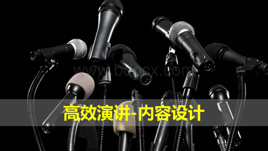 高效演讲-PPT内容设计.pptx_第3页