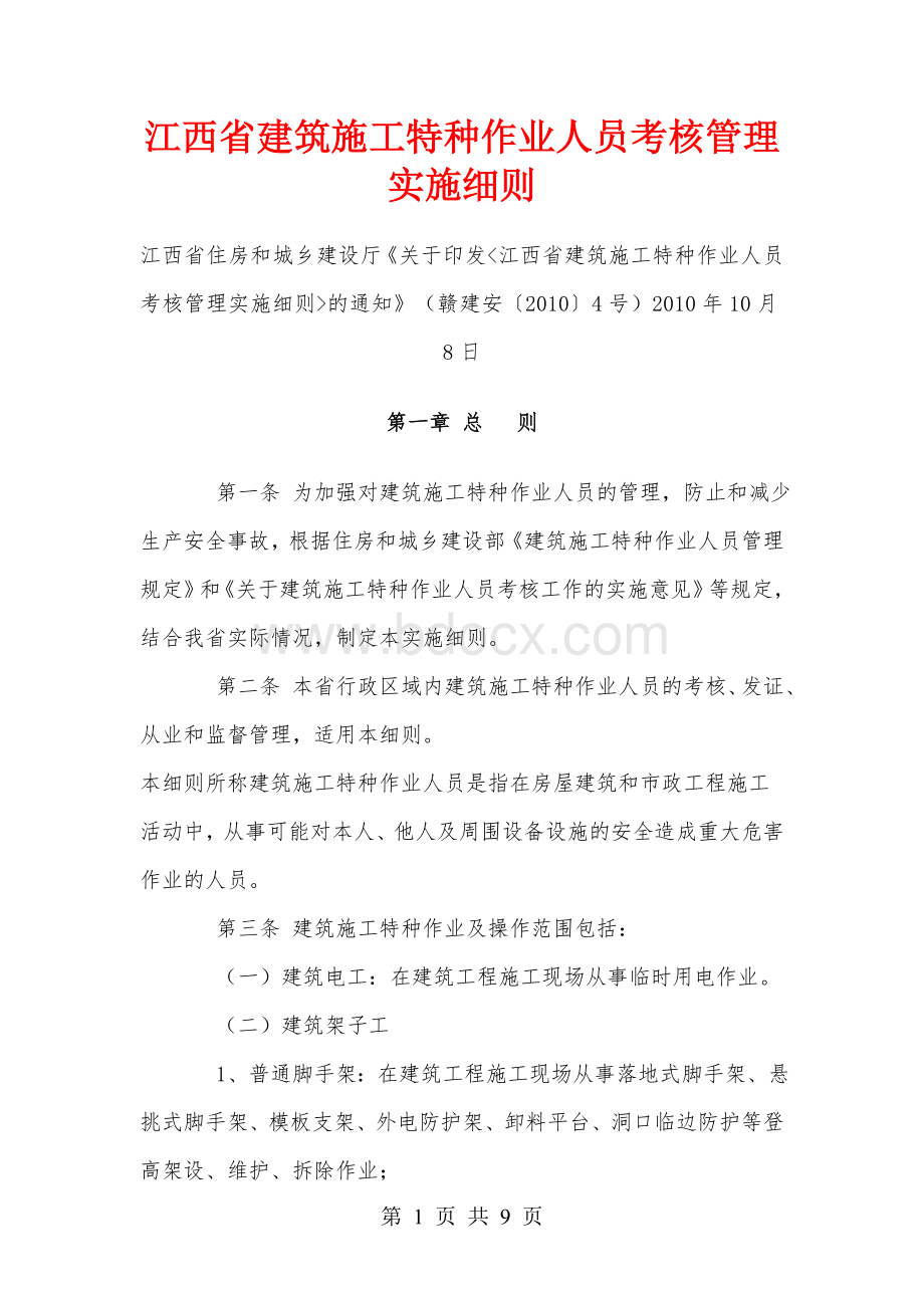 江西省建筑施工特种作业人员考核管理实施细则Word文档下载推荐.doc_第1页