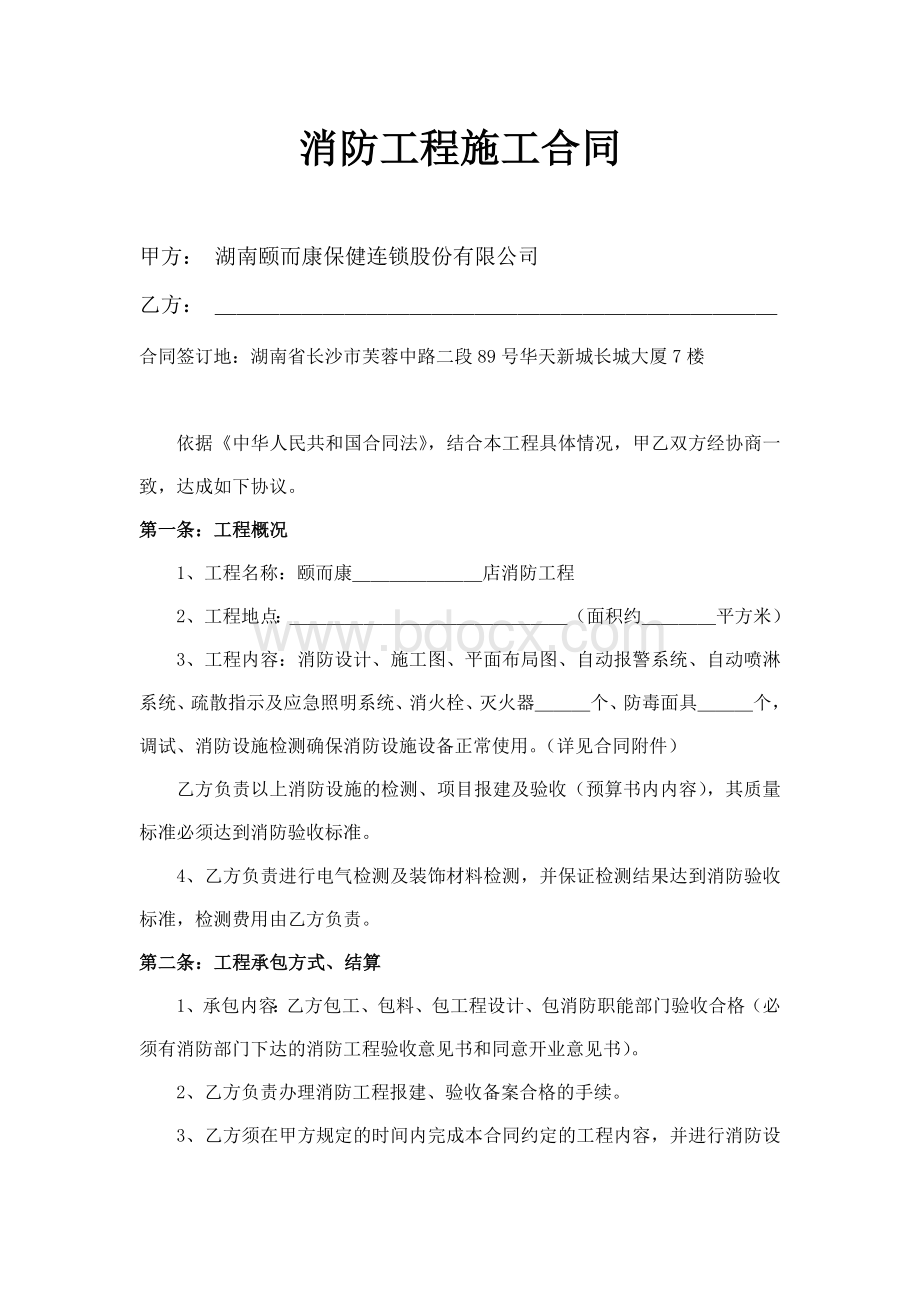 消防施工合同.doc_第1页