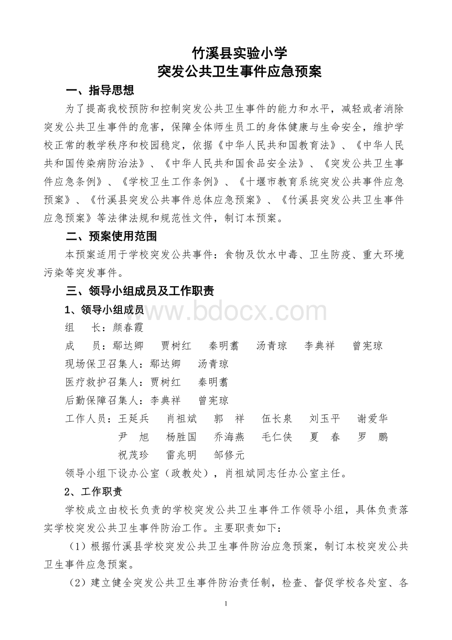 学校公共卫生事件应急预案Word文档下载推荐.doc_第1页