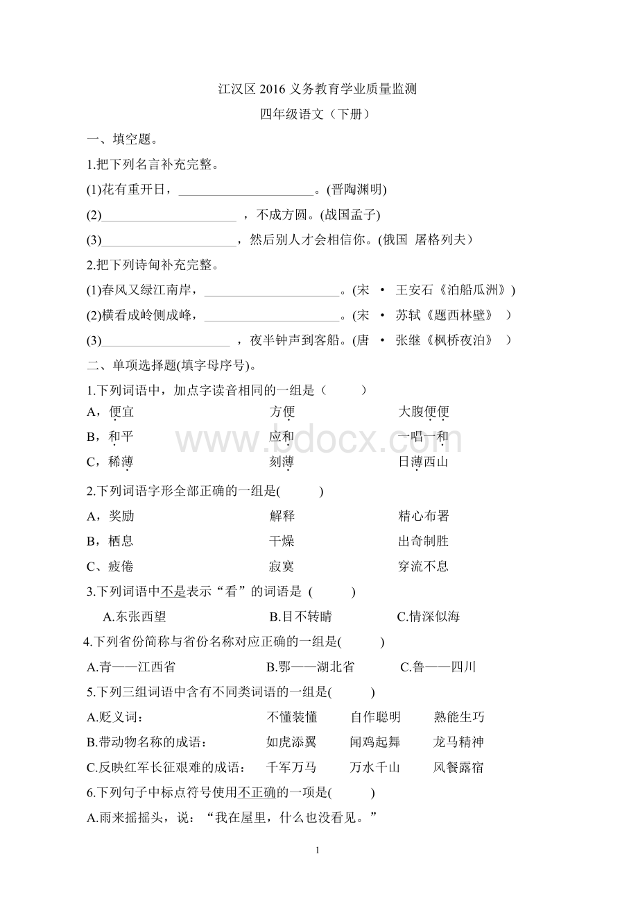 江汉区鄂教版四年级下册语文期末测试资料下载.pdf