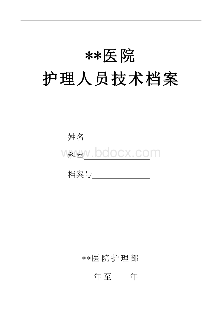 某某医院护理人员技术档案文档格式.doc_第1页