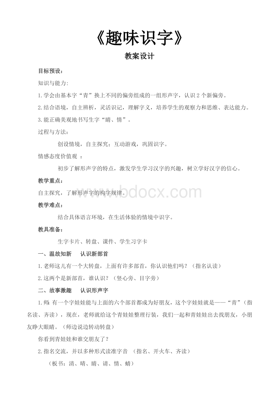 《趣味识字》教学设计Word文档下载推荐.doc_第1页