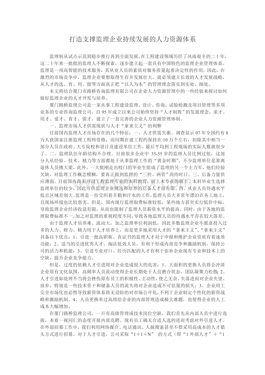 打造支撑监理企业持续发展的人力资源体系.doc_第1页