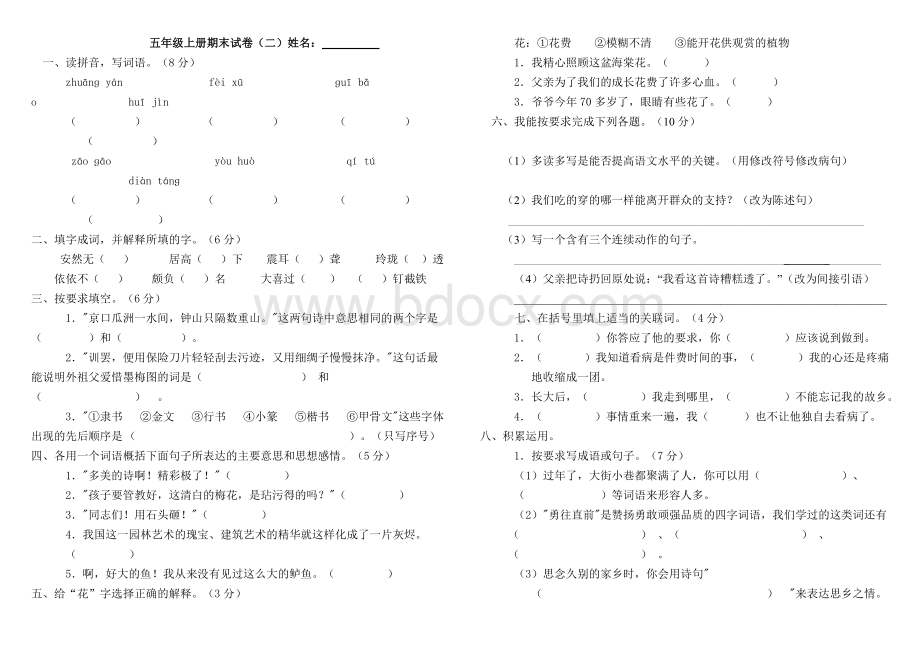 五年级语文上册期末考试卷2Word文件下载.doc