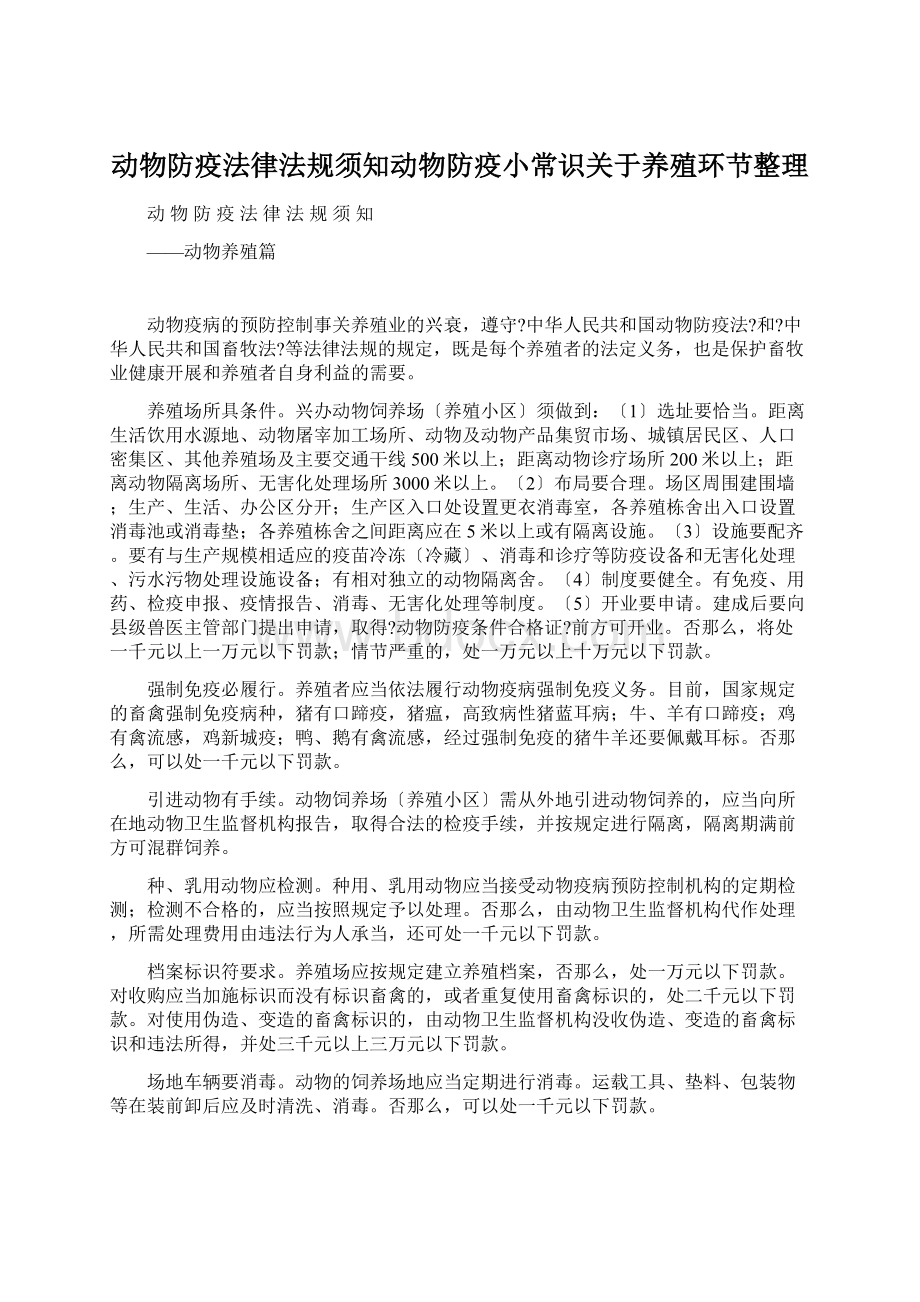 动物防疫法律法规须知动物防疫小常识关于养殖环节整理文档格式.docx_第1页