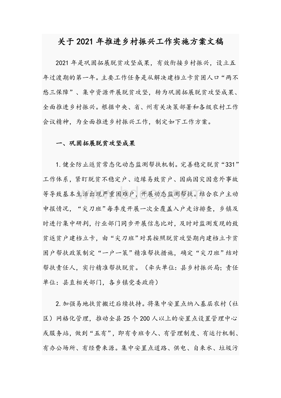 关于2021年推进乡村振兴工作实施方案文稿Word格式文档下载.docx