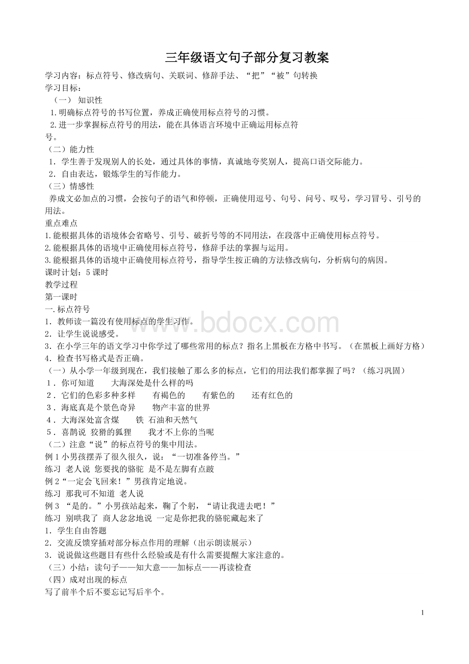 三年级语文句子部分复习教案Word文档格式.doc