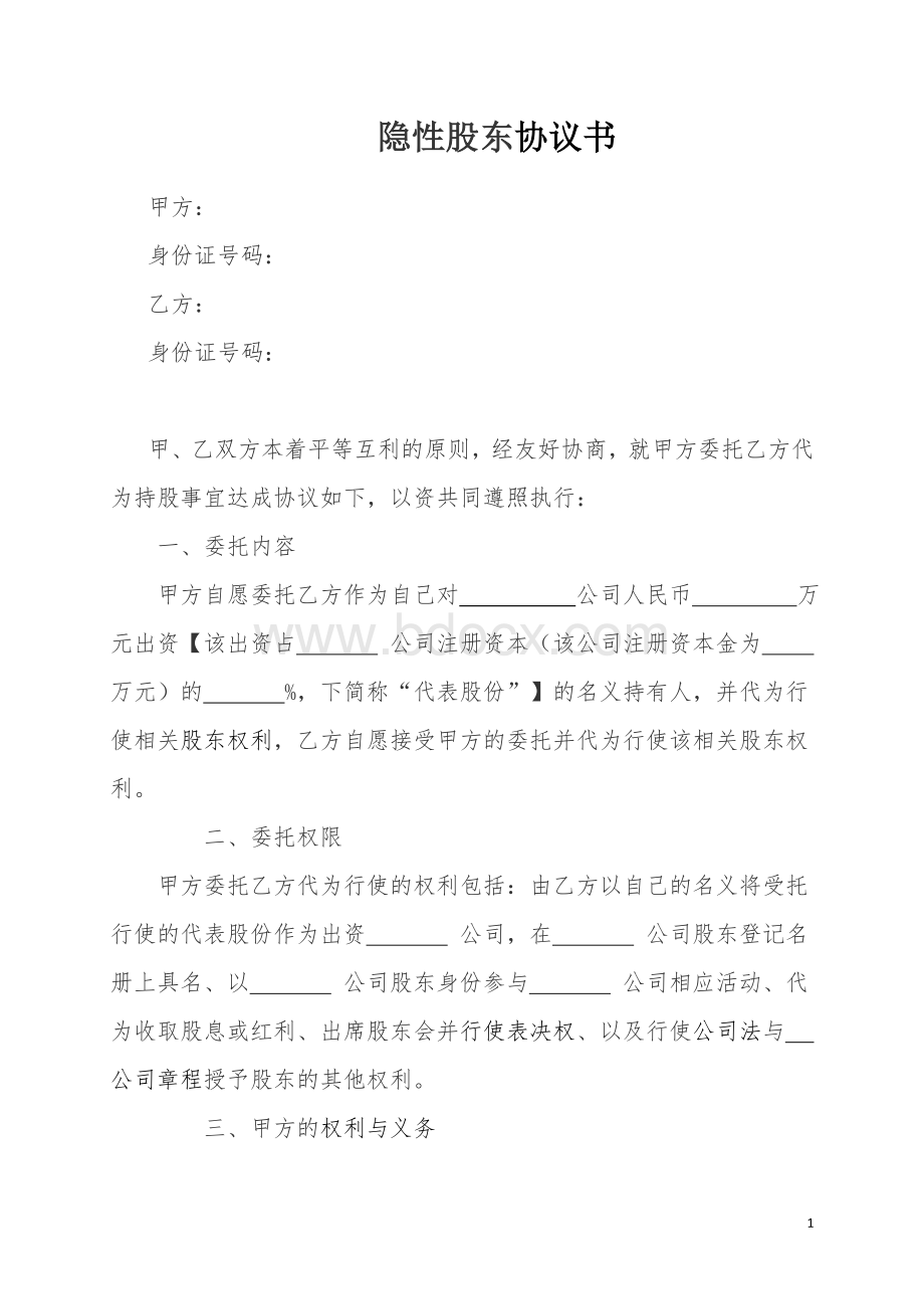 隐性股东协议书.doc_第1页