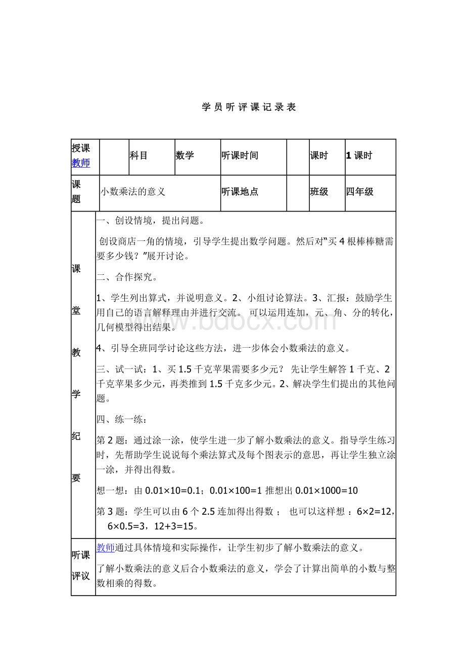 人教版小学听课记录.docx_第2页