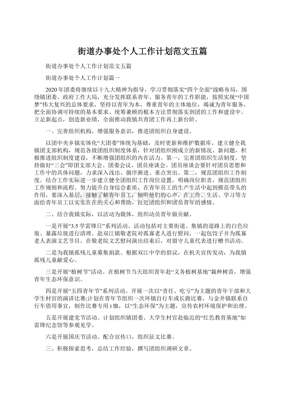 街道办事处个人工作计划范文五篇Word文件下载.docx