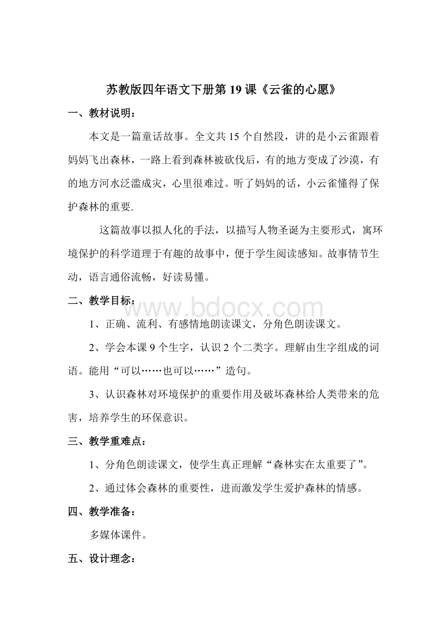 《云雀的心愿》公开课教案Word格式.doc