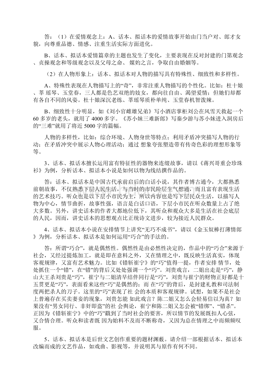 《古代小说戏曲专题》形成性考核册参考答案版.docx_第2页