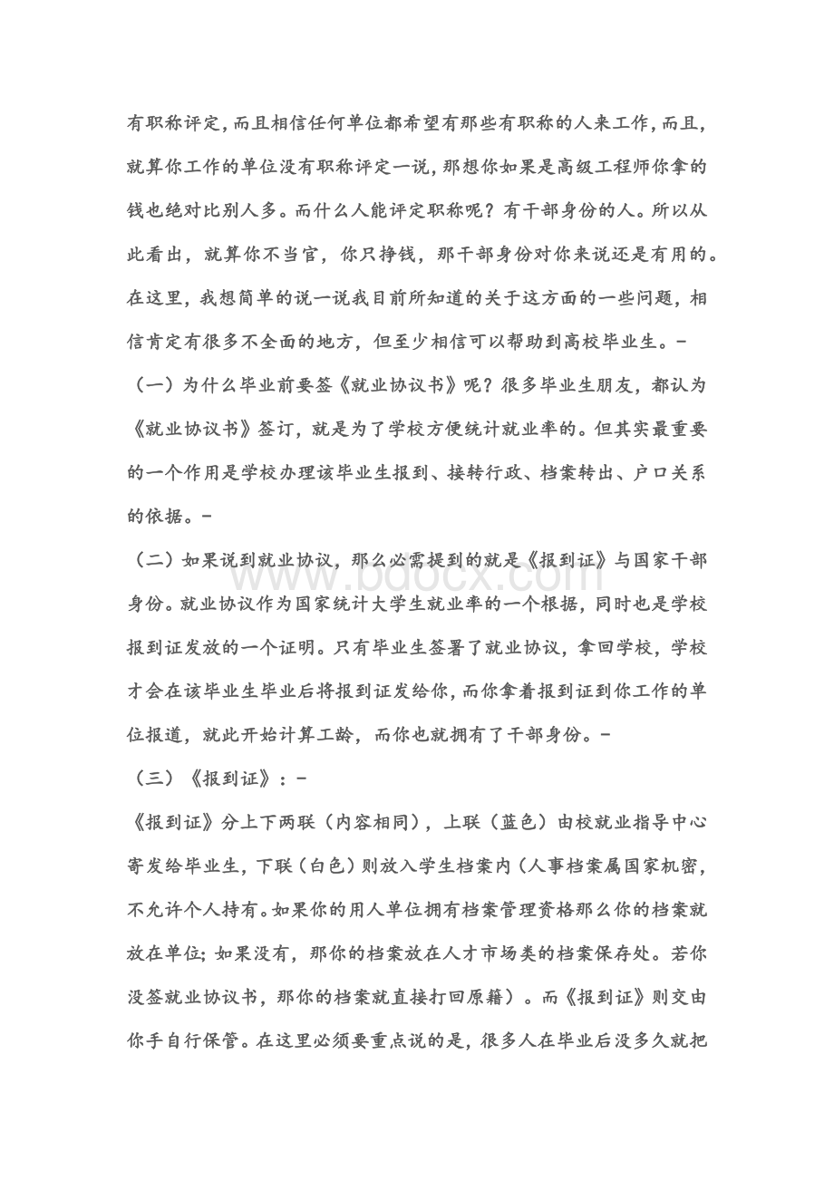 毕业生关于《就业协议书》、《报到证》(派遣证)、国家干部身份的必备了解知识Word格式文档下载.docx_第2页