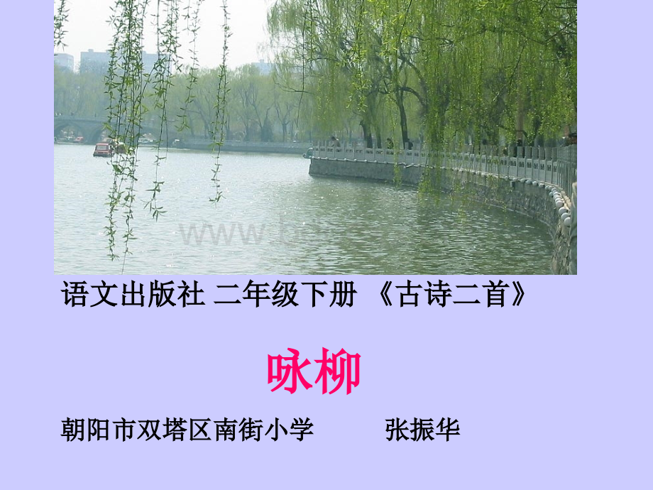 咏柳PPT课件.ppt_第1页