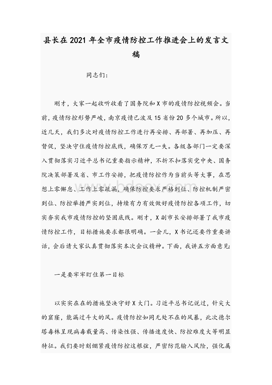 县长在2021年全市疫情防控工作推进会上的发言文稿.docx