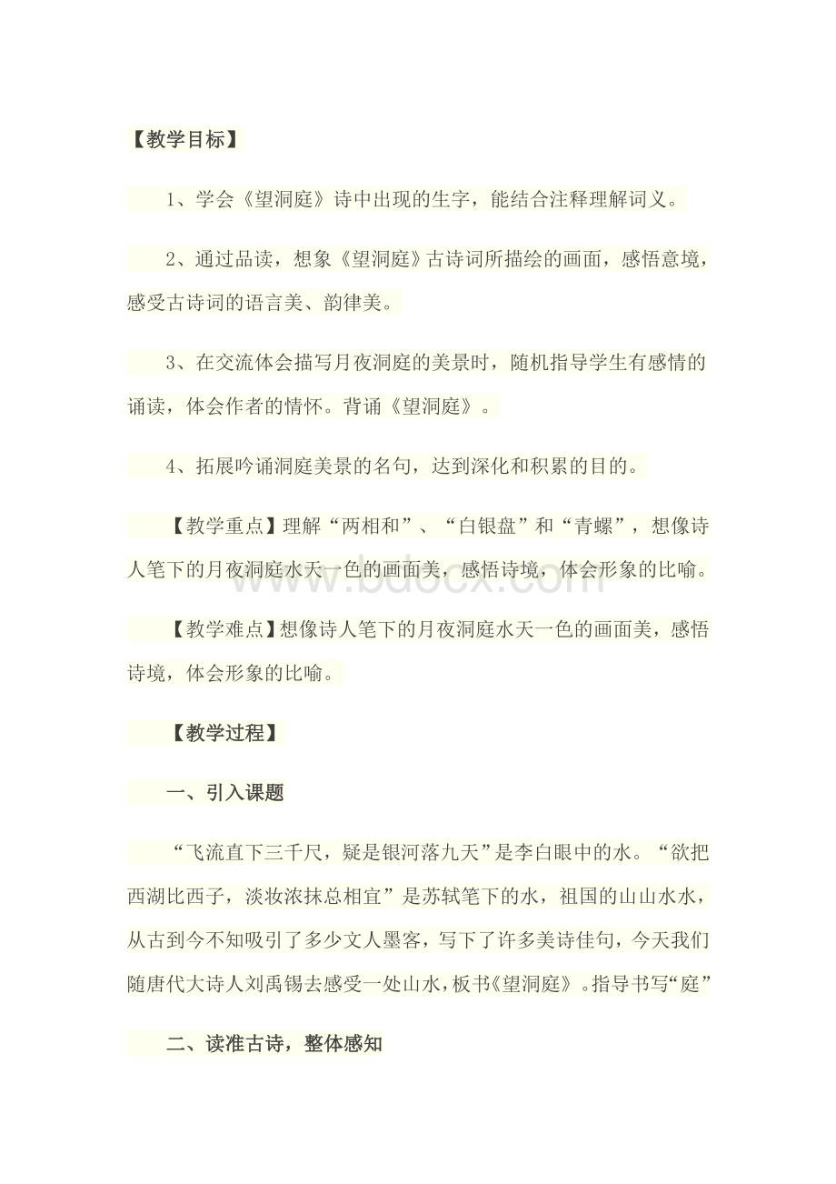 《望洞庭》刘禹锡优秀教案Word格式文档下载.doc_第1页