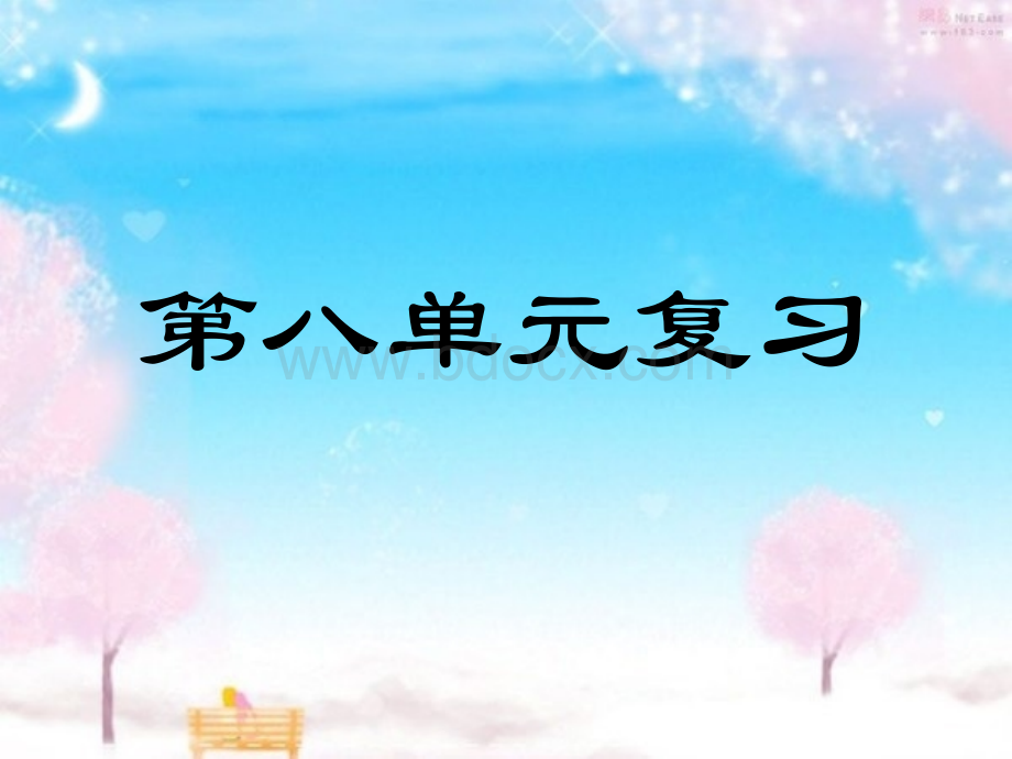 人教版小学语文四年级下册第八单元复习pptPPT格式课件下载.ppt_第1页