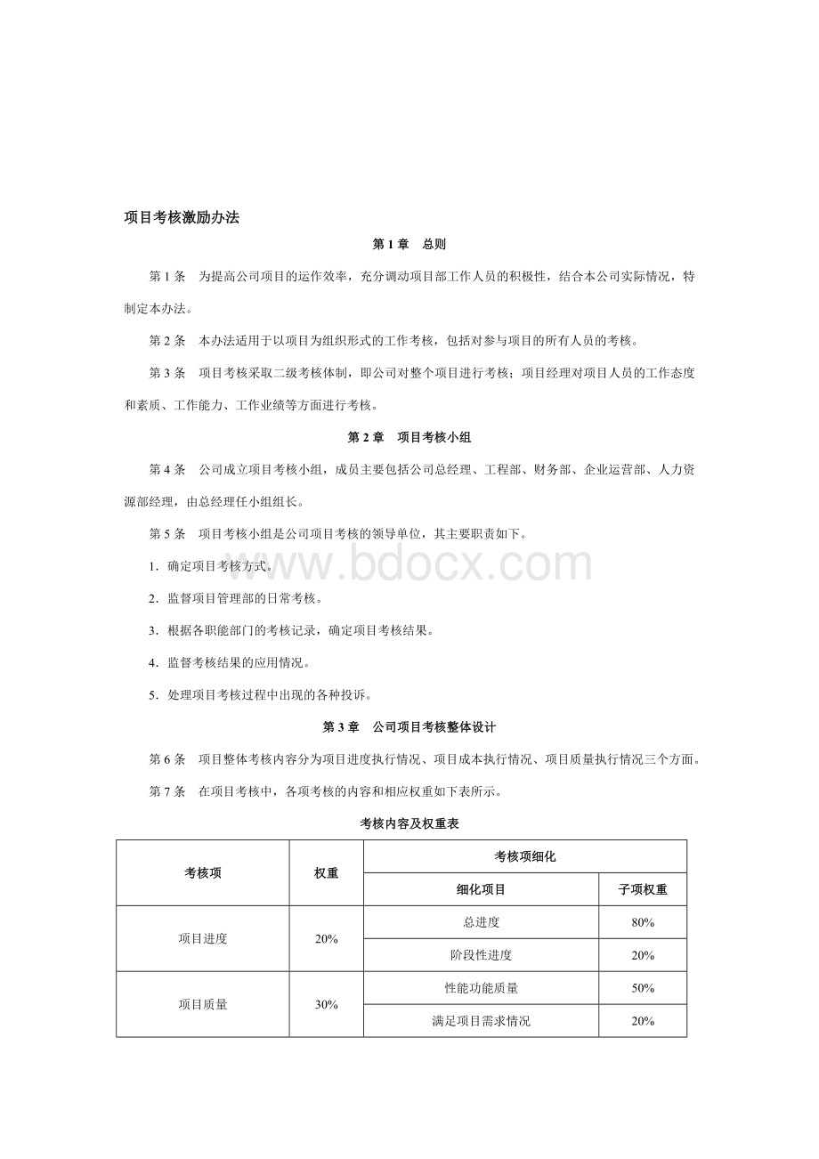 项目考核管理办法Word下载.doc_第1页