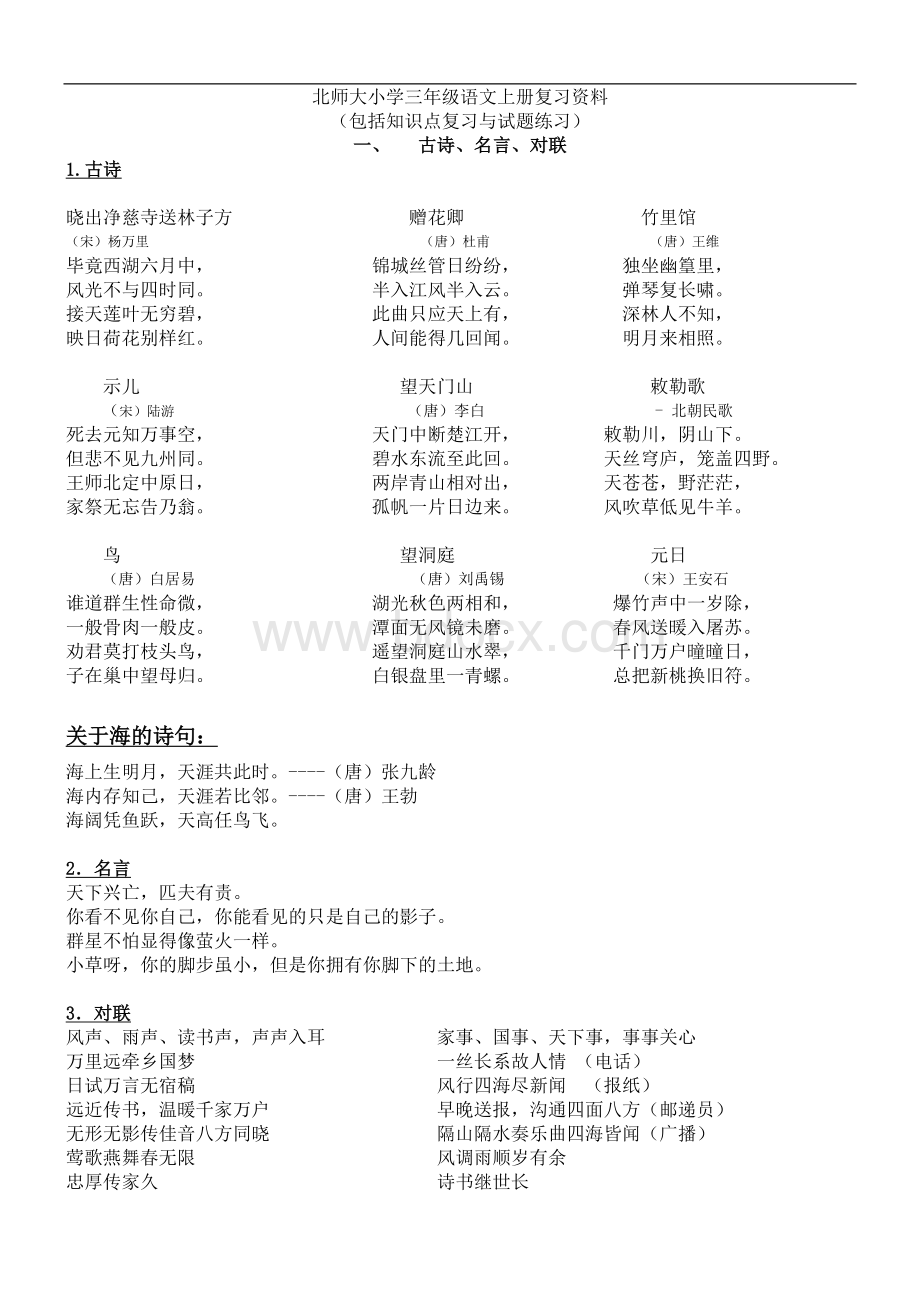 北师大版三年级语文上册期末复习资料Word文件下载.doc_第1页