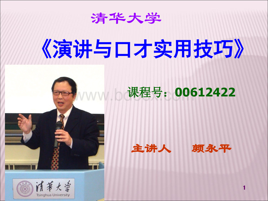 颜永平清华大学演讲PPT文件格式下载.ppt_第1页