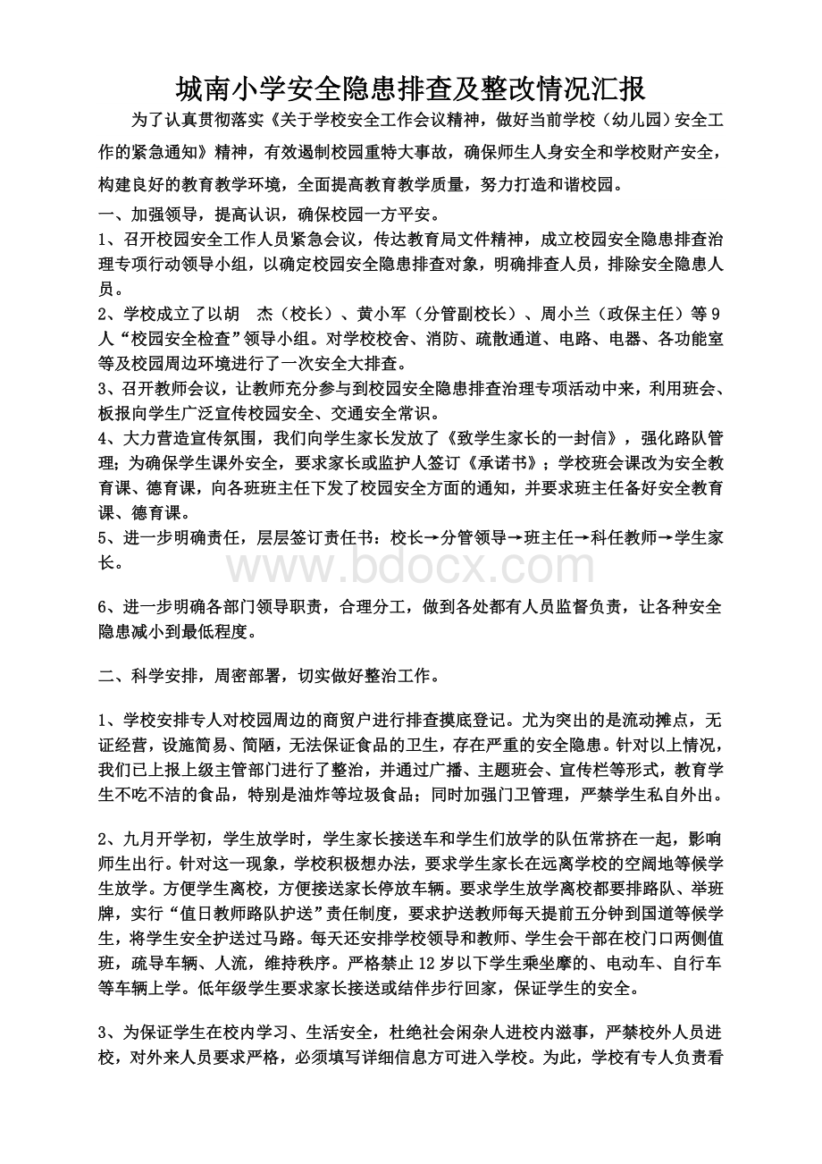 城南小学安全隐患排查及整改情况汇报Word下载.doc_第1页