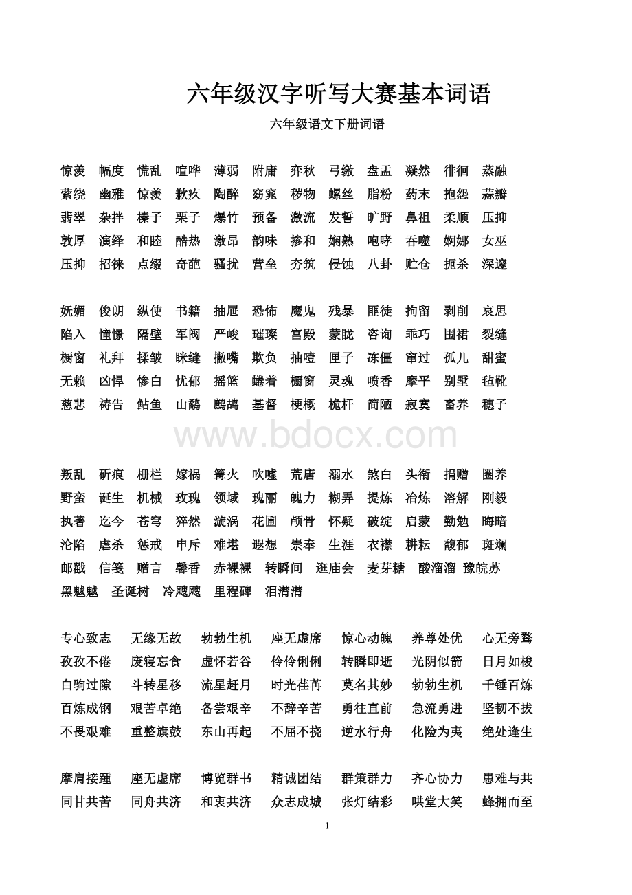 六年级汉字听写大赛基本词语.doc_第1页